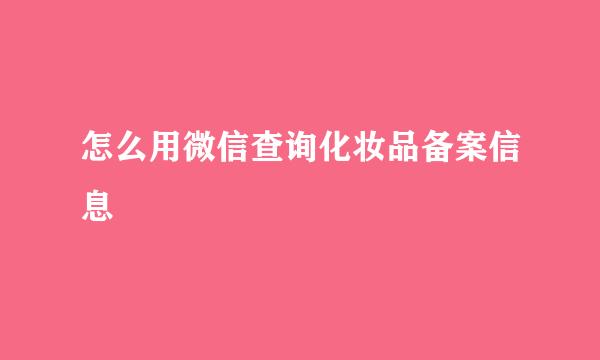 怎么用微信查询化妆品备案信息