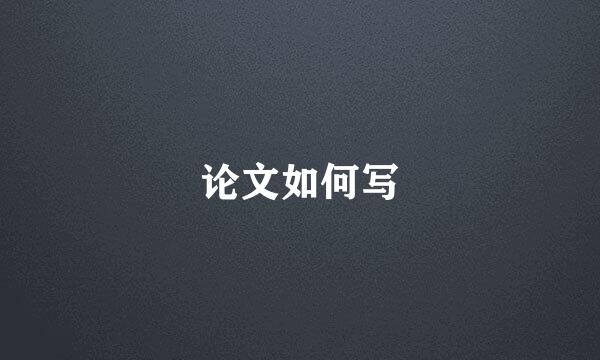 论文如何写