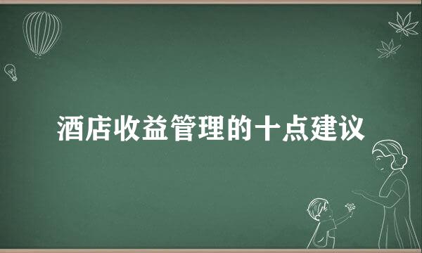 酒店收益管理的十点建议