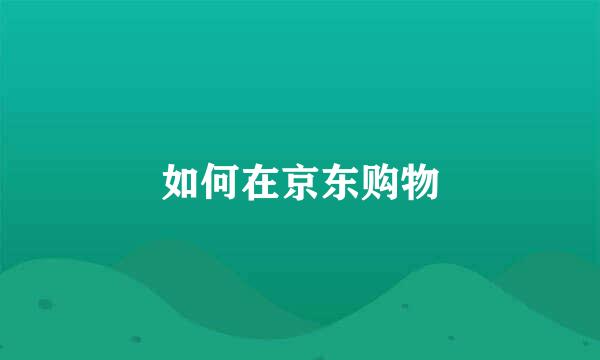如何在京东购物