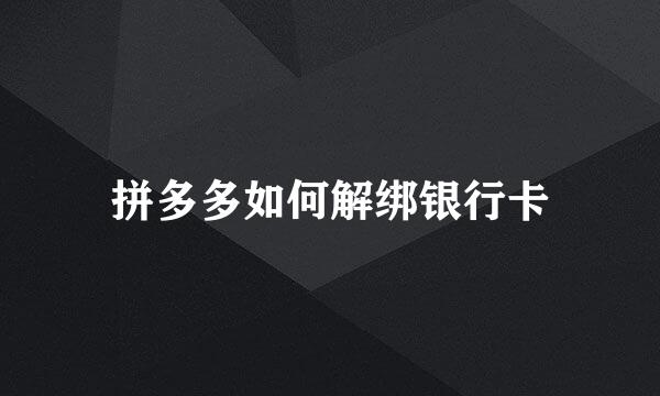 拼多多如何解绑银行卡
