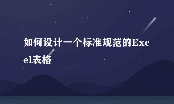 如何设计一个标准规范的Excel表格