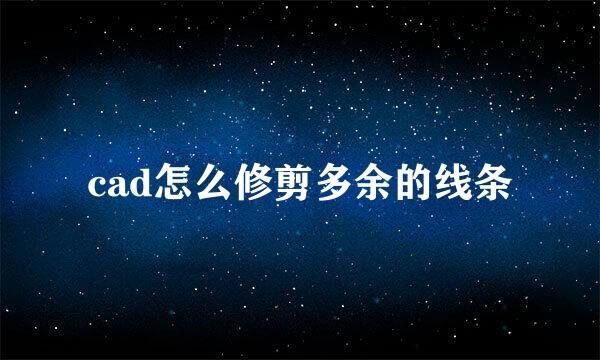 cad怎么修剪多余的线条