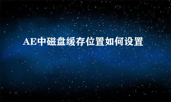 AE中磁盘缓存位置如何设置