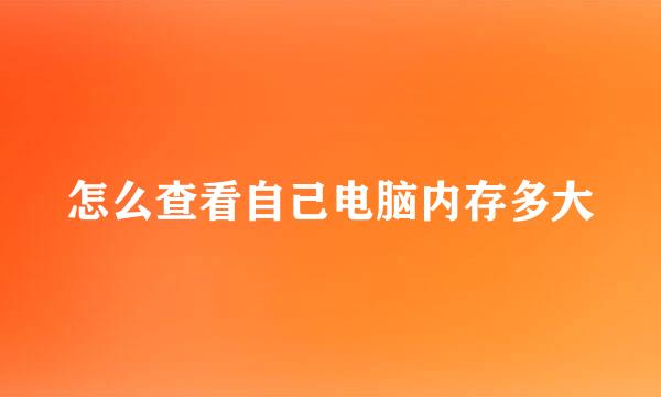 怎么查看自己电脑内存多大