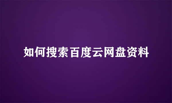 如何搜索百度云网盘资料