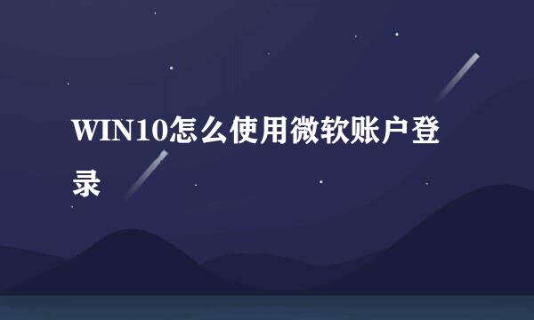 WIN10怎么使用微软账户登录