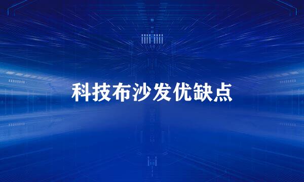 科技布沙发优缺点