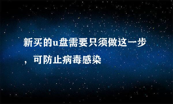新买的u盘需要只须做这一步，可防止病毒感染