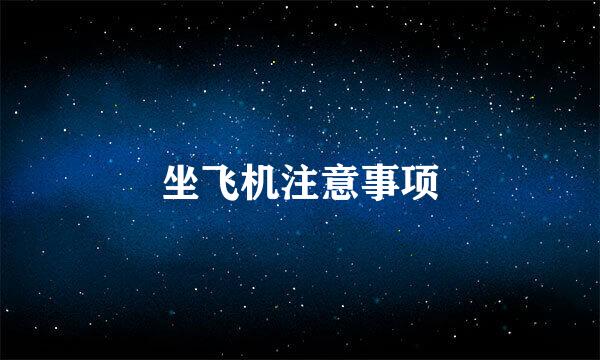 坐飞机注意事项