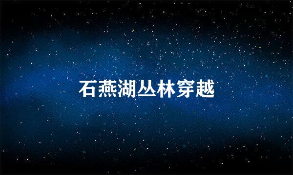 石燕湖丛林穿越