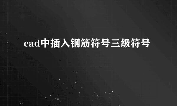 cad中插入钢筋符号三级符号