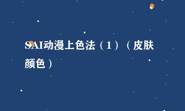 SAI动漫上色法（1）（皮肤颜色）