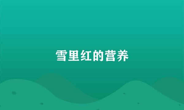 雪里红的营养