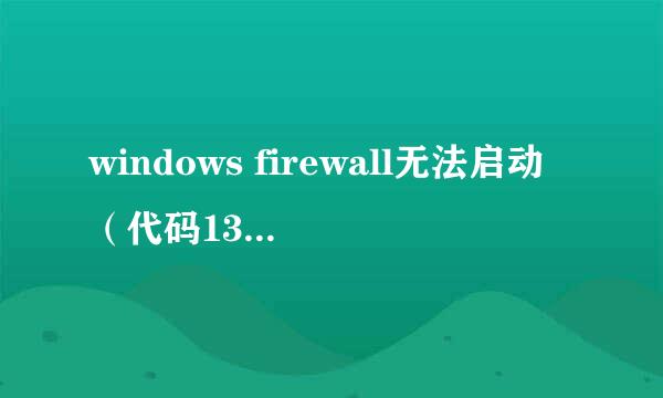 windows firewall无法启动（代码13），怎么解决