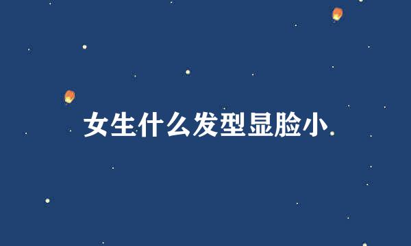 女生什么发型显脸小