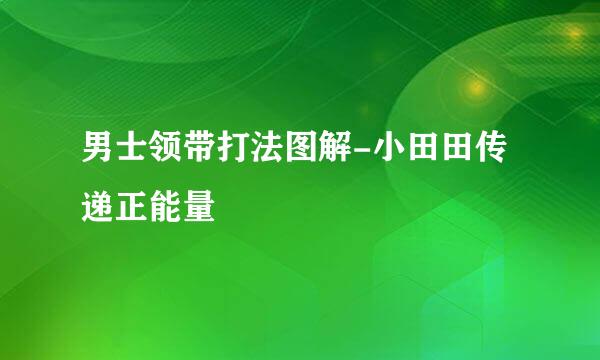 男士领带打法图解-小田田传递正能量