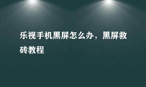 乐视手机黑屏怎么办，黑屏救砖教程