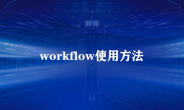 workflow使用方法