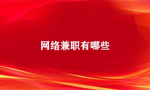 网络兼职有哪些