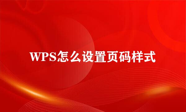 WPS怎么设置页码样式