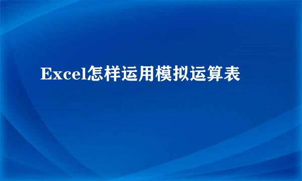 Excel怎样运用模拟运算表