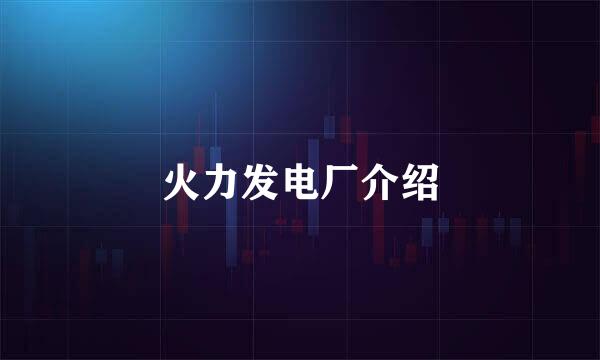 火力发电厂介绍