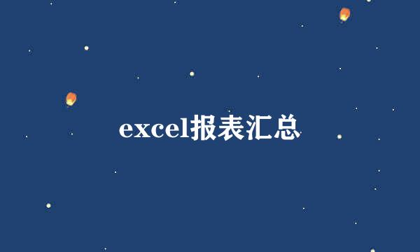excel报表汇总
