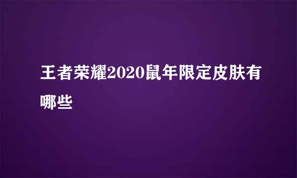 王者荣耀2020鼠年限定皮肤有哪些