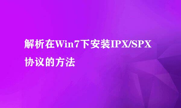 解析在Win7下安装IPX/SPX协议的方法