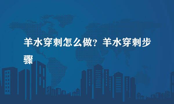羊水穿刺怎么做？羊水穿刺步骤