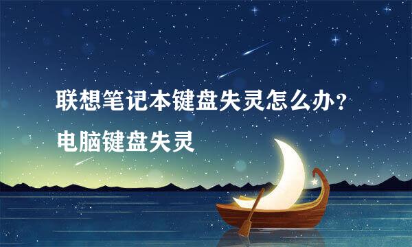 联想笔记本键盘失灵怎么办？电脑键盘失灵