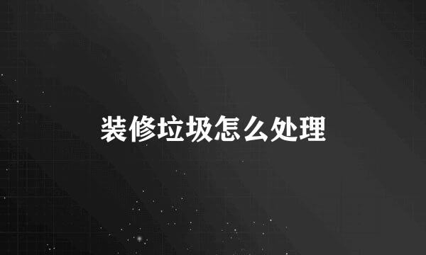 装修垃圾怎么处理