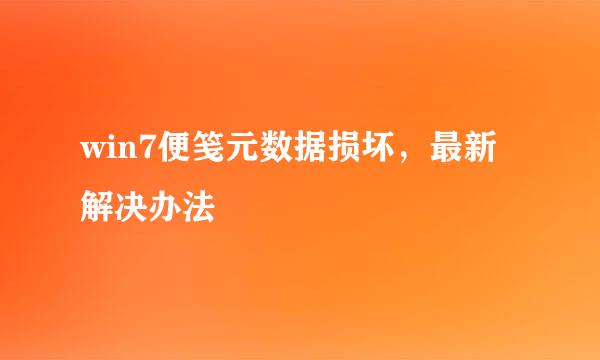 win7便笺元数据损坏，最新解决办法