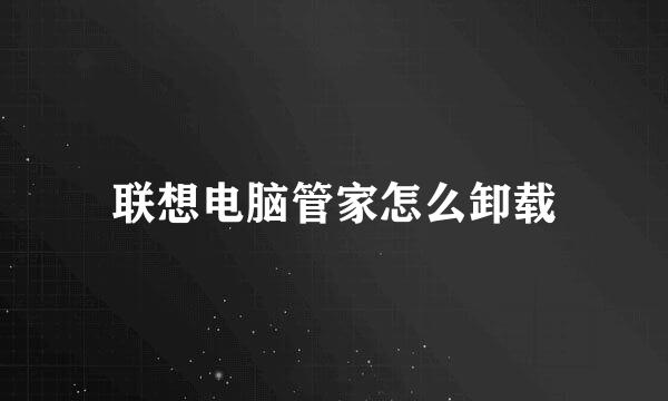 联想电脑管家怎么卸载