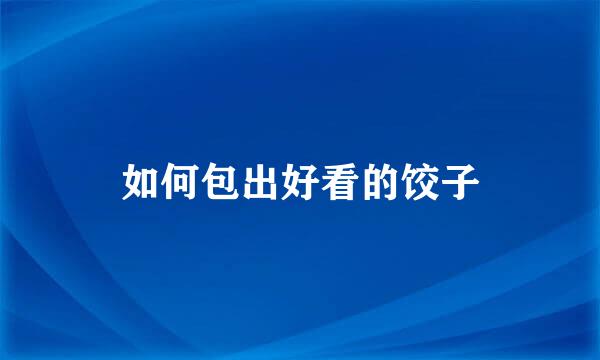 如何包出好看的饺子