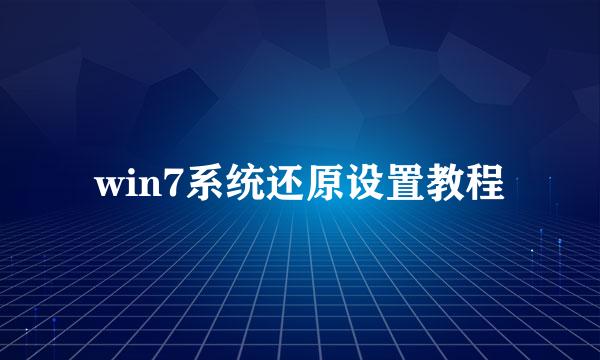 win7系统还原设置教程