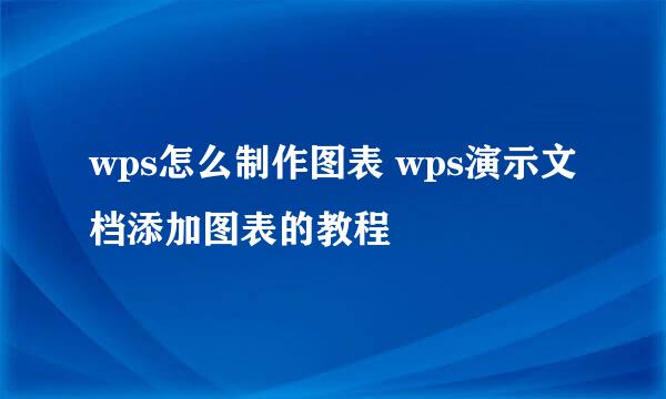 wps怎么制作图表 wps演示文档添加图表的教程