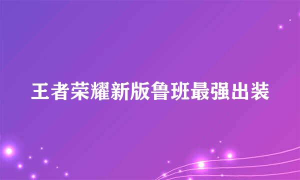 王者荣耀新版鲁班最强出装