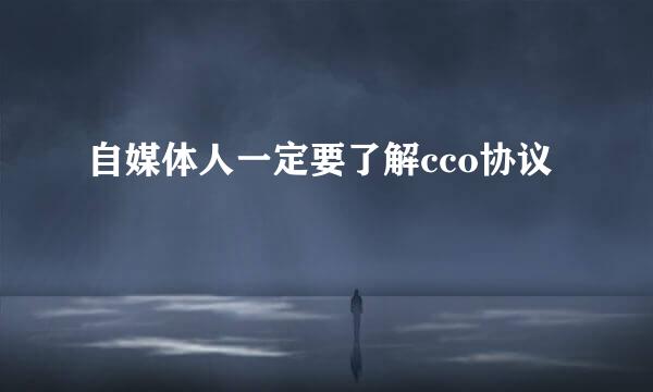 自媒体人一定要了解cco协议