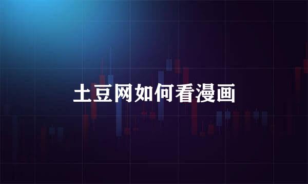 土豆网如何看漫画