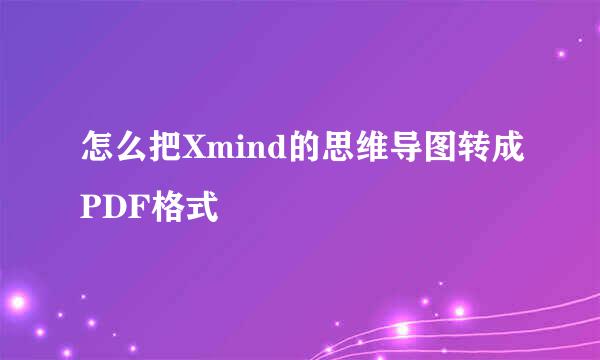 怎么把Xmind的思维导图转成PDF格式