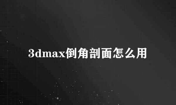 3dmax倒角剖面怎么用