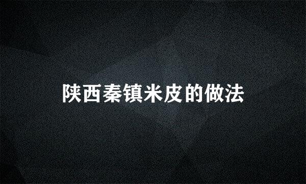 陕西秦镇米皮的做法