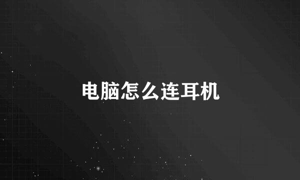 电脑怎么连耳机