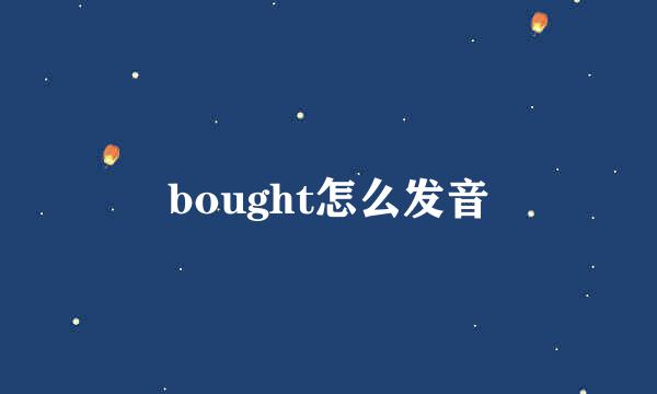 bought怎么发音