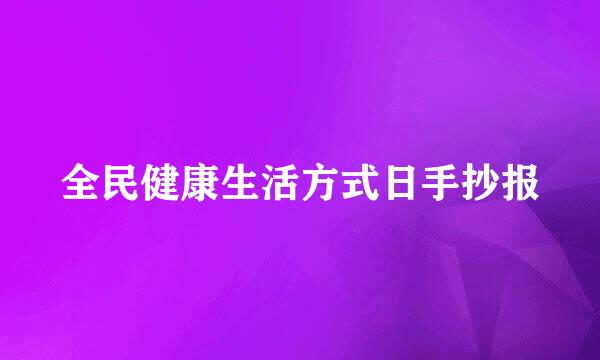 全民健康生活方式日手抄报
