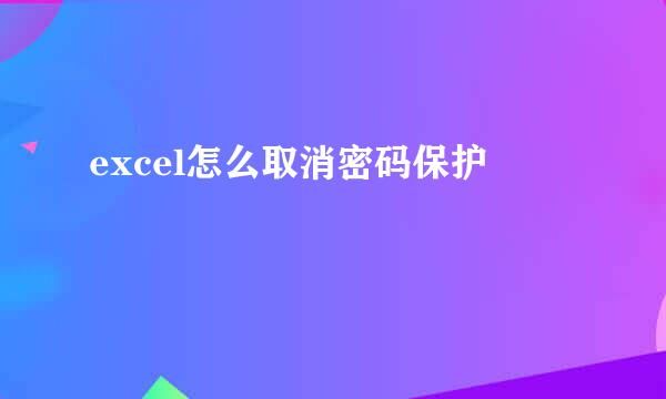 excel怎么取消密码保护