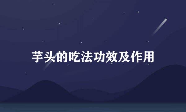 芋头的吃法功效及作用