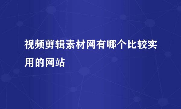 视频剪辑素材网有哪个比较实用的网站